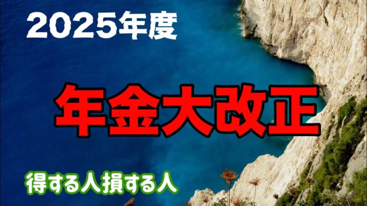 ＃24 【６０歳退職】｛年金改正案】2025年の年金改正案！4月から年金支給額が変わる！＃６０歳退職＃年金改正案＃シニアライフ