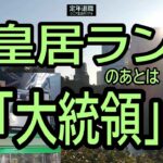 【定年退職ひとり旅❻】250「皇居ランのあと大統領」シニアひとり旅★夢追いプラン㊼★夢追いジジイ