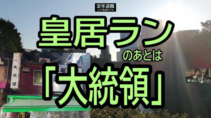 【定年退職ひとり旅❻】250「皇居ランのあと大統領」シニアひとり旅★夢追いプラン㊼★夢追いジジイ