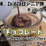 【タイ26泊28日旅log #13】絶品チョコレート　シニア夫婦 / 60代 / 年金生活 / シニア旅 / タイ / チェンマイ / Kanvela Craft Chocolate Cafe