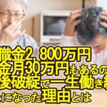 【老後破産】退職金2,800万円、年金月30万円もあるのに…老後破綻で一生働き続けることになった理由とは【ゆっくり解説】