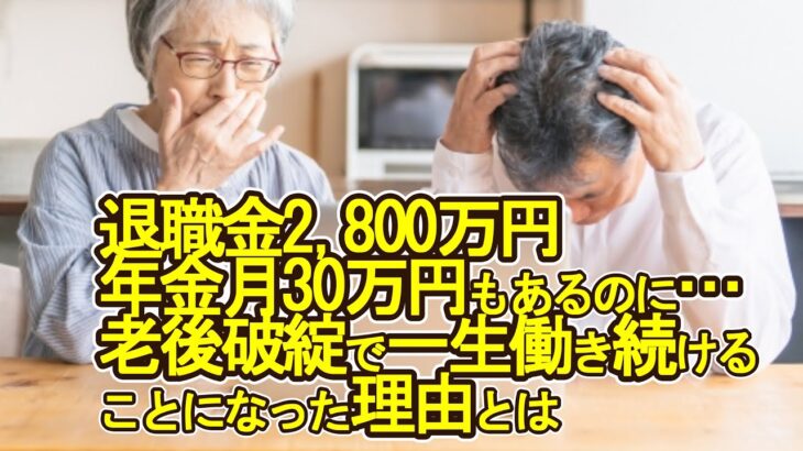 【老後破産】退職金2,800万円、年金月30万円もあるのに…老後破綻で一生働き続けることになった理由とは【ゆっくり解説】