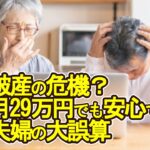 【老後破産】老後破産の危機？年金月29万円でも安心できない70代夫婦の大誤算【ゆっくり解説】