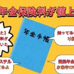 【知らなかった】国民年金保険料が値上がりしていた。【2ch有益スレ・年金・ゆっくり解説】