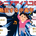 シニアディスコに熱狂する中高年【2ch有益スレ・年金生活・ゆっくり解説】