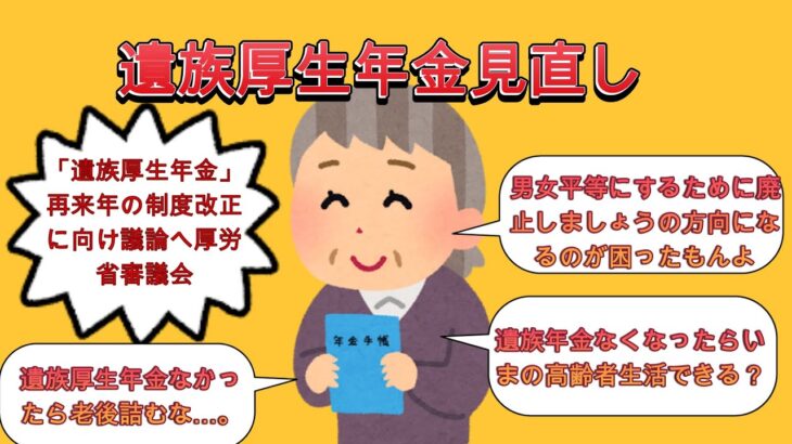 「遺族厚生年金」再来年の制度改正に向け議論へ厚労省審議会【2ch有益スレ・年金・ゆっくり解説】