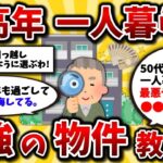 【2ch有益スレ】40代50代はマジでここに住め!中高年の一人暮らしで失敗しない物件を挙げてくぞww【ゆっくり解説】