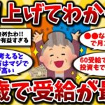 【2ch有益スレ】50代は知らないと大損！年金は60歳から繰り上げ受給がガチ最強wwリアルな実話とメリット晒してけ【ゆっくり解説】