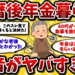 【2ch有益スレ】アラフィフ・アラ還必見スレ！ゆとりある年金生活の楽しみ方と老後資金のリアルを晒してけww【ゆっくり解説】