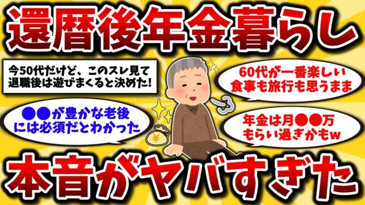 【2ch有益スレ】アラフィフ・アラ還必見スレ！ゆとりある年金生活の楽しみ方と老後資金のリアルを晒してけww【ゆっくり解説】