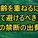 【シニアの性】年を取ったら避けるべき「禁じられた3つの出費」—知らないと損する理由とは？