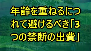 【シニアの性】年を取ったら避けるべき「禁じられた3つの出費」—知らないと損する理由とは？