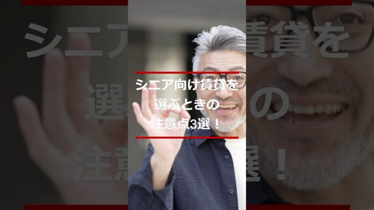 シニア向け賃貸を選ぶときの注意点3選！#シニア #60歳代 #老後の住まい #家選び