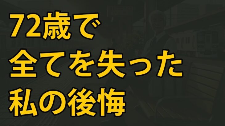 【シニアの性】【年を取ったら要注意】後悔する人が多い支出習慣3選   72歳元会社員が激白！老後破産を招くNG行動と「黄金の3原則」とは？