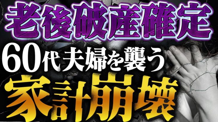 【老後破産】年金月30万円では足りない…妻の変化が招いた予期せぬ老後の崩壊【ゆっくり解説】