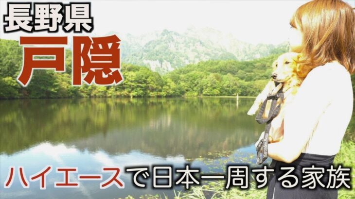 【車中泊旅】30代子なし夫婦とシニア犬のハイエースくるま旅/長野編②