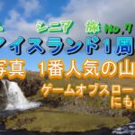 【31日間ノルウェー→アイスランド→カナダ】【アイスランド旅No,7】アイスランド実質最終日。一番写真に撮られている山に行ってきました。写真で見るより思いのほか小さかったな。