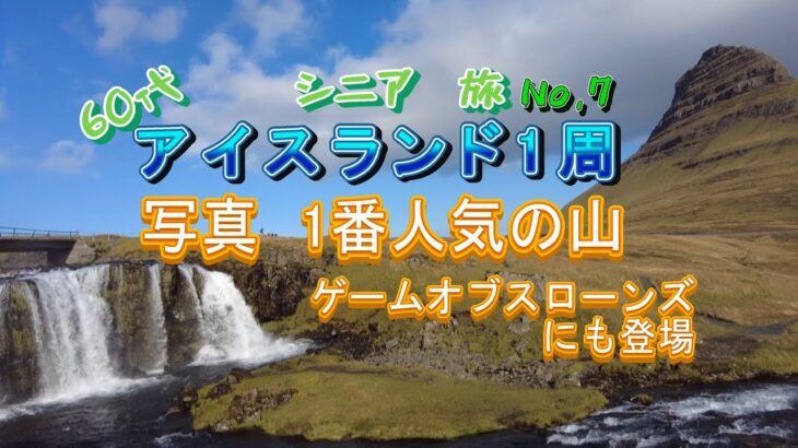 【31日間ノルウェー→アイスランド→カナダ】【アイスランド旅No,7】アイスランド実質最終日。一番写真に撮られている山に行ってきました。写真で見るより思いのほか小さかったな。