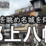 【ナイスなシニアのぎふ県旅＠郡上八幡#3】岐阜県郡上市（2025年02月28日）