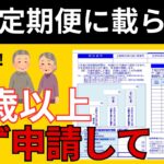 【申請しないと大損】 年金定期便に書かれていない4つの年金とは ねんきん定期便の正しい見方と注意点