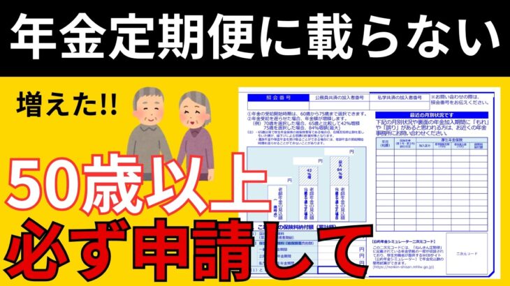 【申請しないと大損】 年金定期便に書かれていない4つの年金とは ねんきん定期便の正しい見方と注意点