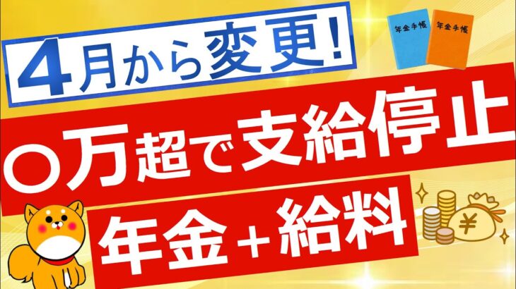 【年金】在職老齢年金制度の支給停止調整額が4月から増額！