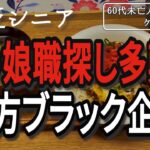 【貧乏シニア】40歳娘の職探しの壁。地方のブラック企業問題【60代未亡人年金暮らし】