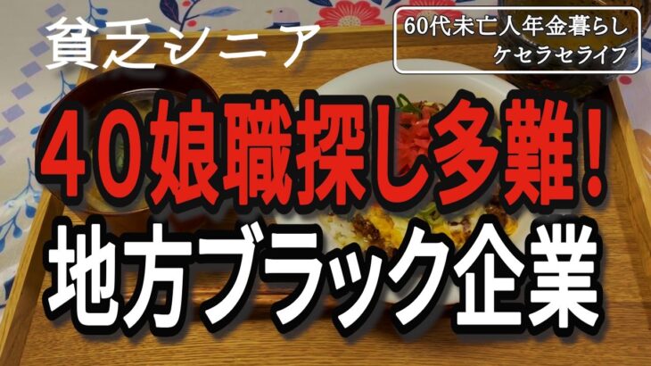 【貧乏シニア】40歳娘の職探しの壁。地方のブラック企業問題【60代未亡人年金暮らし】