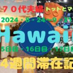 シニア７０代夫婦ハワイ4週間滞在記（15日目）（16日目）（17日目）