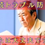 【シニアの性】終活｜相続トラブルを防ぐための秘訣5選