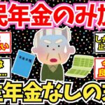 【50-60代必見】国民年金しか加入しなかったシニアの老後、悲惨…【2chシニア有益情報】