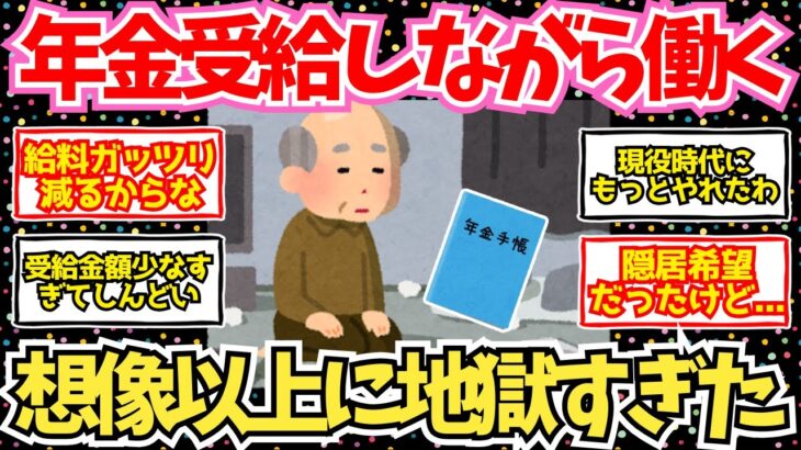 【50-60代必見】年金受給をしながら仕事を続けるの地獄すぎワロタ【2chシニア有益情報】