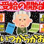 【50-60代必見】何歳から年金を受け取るのが一番お得なのか、判明！【2chシニア有益情報】