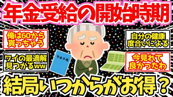 【50-60代必見】何歳から年金を受け取るのが一番お得なのか、判明！【2chシニア有益情報】