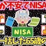 【50-60代必見】老後資金不足で新NISAを始めた年金13万男性、後悔に震える…【2chシニア有益情報】