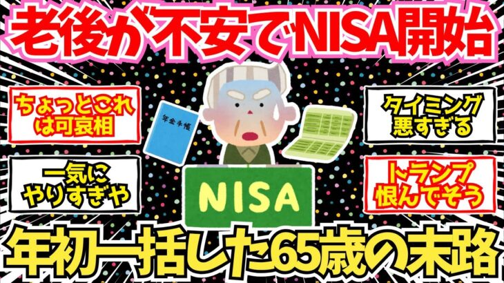 【50-60代必見】老後資金不足で新NISAを始めた年金13万男性、後悔に震える…【2chシニア有益情報】