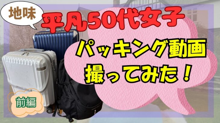 50代地味女子の旅行スーツケースパッキング。おしゃれな物は物は持っていかない。物が少ないパッキング。＃シニア旅＃スーツケース＃海外旅行＃パッキング