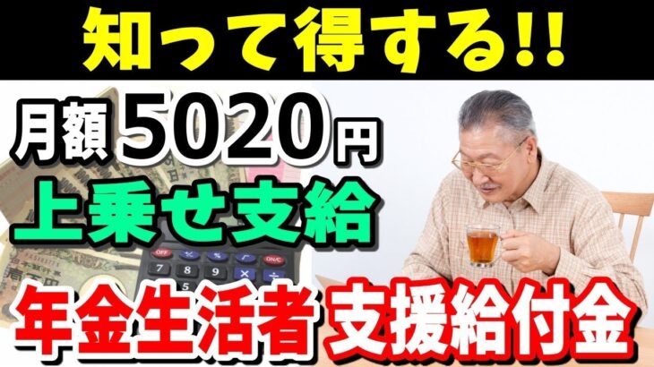 【老後と年金】知って得する！年金に月額5020円上乗せ支給される年金生活者