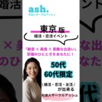 東京@50代・60代イベント　#シニアサークル　#シニアサークルアッシュ　#社会人サークルアッシュ　#シニア出会い　#婚活シニア　#シニアライフ　#シニア合流会