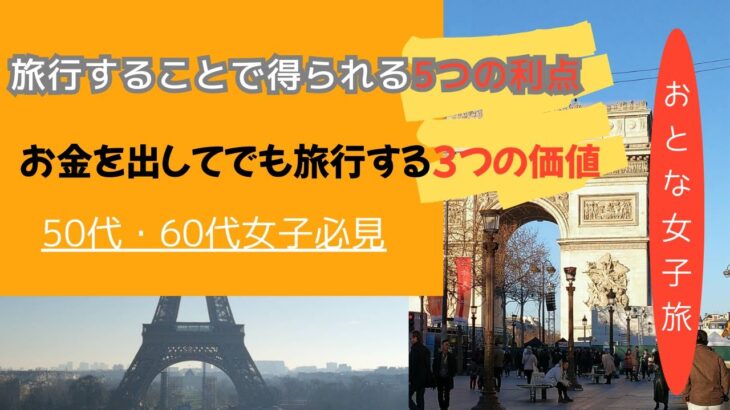 【50代・60代の旅】旅行で得られる利点とお金をかけても旅行に価値がある理由＃海外旅行＃シニア旅＃おとな女子ひとり旅