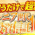 【シニア世代と投資】50代＆60代 9割の方はコレだけでOK オススメ投資信託 10選【シニア世代と投資信託】