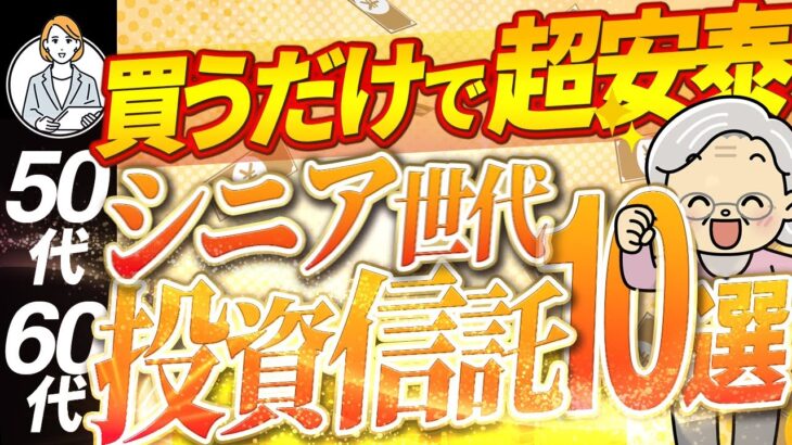 【シニア世代と投資】50代＆60代 9割の方はコレだけでOK オススメ投資信託 10選【シニア世代と投資信託】