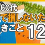 50代60代【年金で損しないためにすべきこと12】老後貧乏にならないために