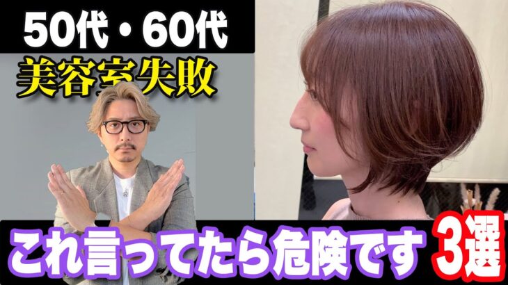 【50代60代】これ言ってたら危険ですよ！50〜70代が陥りやすい似合う髪型の探し方/ショートボブミディアムヘアスタイルヘアセットスタイリング