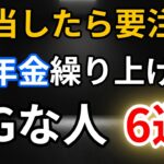 【知らないとヤバい】年金の繰り上げ受給で大損する人の特徴6選！後悔しないための対策とは？