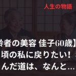 【高齢者の美容 佳子60歳】モテていた頃の私に戻りたい！私が選んだ道は、なんと…