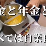 60代年金暮らし 借金と失われた年金 年金暮らしのミツ子です