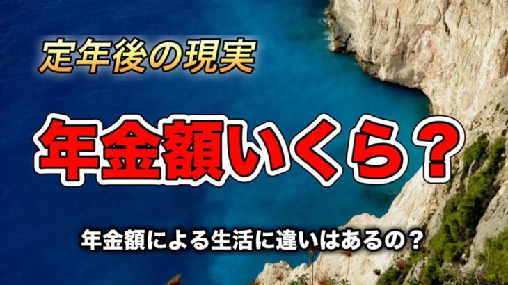 年金生活のリアル本音トーク！＃年金だけで生活＃年金額#退職後#シニアライフ#60歳退職