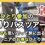 【安くて楽しい】人生初の特別な体験/バスツアーお隣の席は？/60代ひとり旅/京ゆば会席/北野天満宮の梅と粟餅/シニアライフ