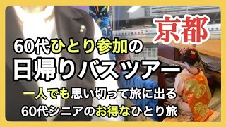 【安くて楽しい】人生初の特別な体験/バスツアーお隣の席は？/60代ひとり旅/京ゆば会席/北野天満宮の梅と粟餅/シニアライフ